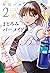 まどろみバーメイド 2巻【期間限定 無料お試し版】 (芳文社コミックス) by 早川パオ