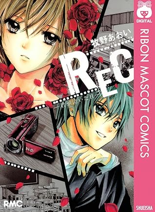 Rec 君が泣いた日 By 牧野あおい