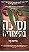 נסיכה בתיאוריה (אצילים למורת רוחם, #3)