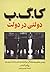 کا. گ. ب. دولتی در دولت