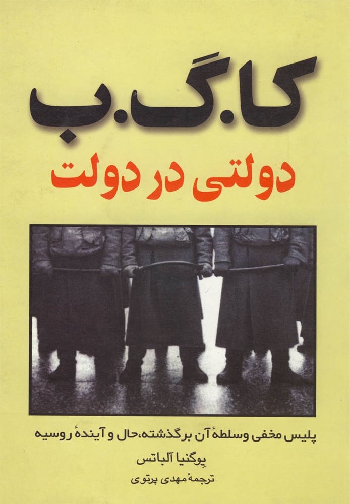 کا. گ. ب. دولتی در دولت