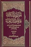 الموسوعة الكبرى عن فاطمة الزهراء المجلد الثاني عشر - فدكها