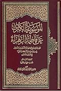 الموسوعة الكبرى عن فاطمة الزهراء المجلد الثالث عشر - غصب حقها وخطبها