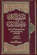 الموسوعة الكبرى عن فاطمة الزهراء المجلد الرابع عشر - بعد أبيها إلى شهادتها