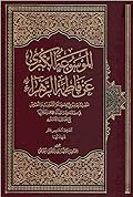 الموسوعة الكبرى عن فاطمة الزهراء المجلد الخامس عشر - شهادتها