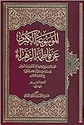 الموسوعة الكبرى عن فاطمة الزهراء المجلد السادس عشر - شهادتها
