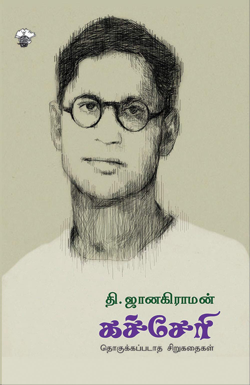 கச்சேரி [Kacheri] (Kindle Edition)