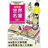超圖解 世界名著 101