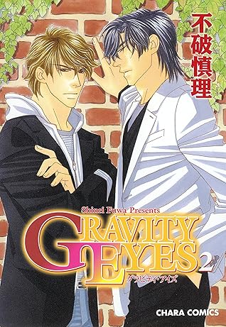 Gravity Eyes 2 Charaコミックス By 不破慎理 Gravity Eyes 2 Charaコミックス By 不破慎理