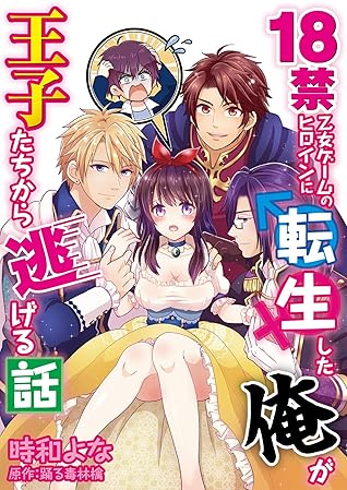 18禁乙女ゲームのヒロインに転生した俺が王子たちから逃げる話 コミック版 4 By 時和よな