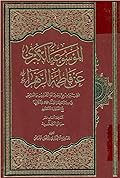 الموسوعة الكبرى عن فاطمة الزهراء المجلد السابع عشر - حياتها الشخصية
