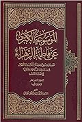 الموسوعة الكبرى عن فاطمة الزهراء المجلد الثامن عشر - مختصاتها