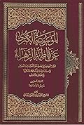 الموسوعة الكبرى عن فاطمة الزهراء المجلد العشرون - محبوها وأعداؤها