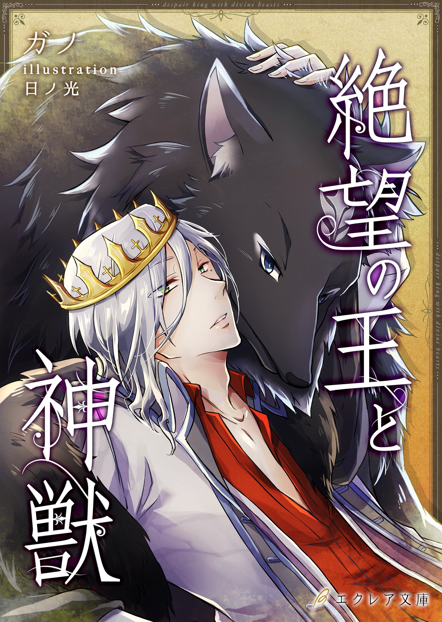 絶望の王と神獣 (エクレア文庫) (Japanese Edition)