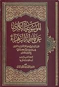 الموسوعة الكبرى عن فاطمة الزهراء المجلد الحادي والعشرون - أوصافها وما يتعلق بها