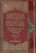 الموسوعة الكبرى عن فاطمة الزهراء المجلد الثاني والعشرون - ما يتعلق بها
