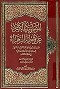 الموسوعة الكبرى عن فاطمة الزهراء المجلد الثالث والعشرون - الكتب المؤلفة عنها