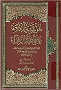 الموسوعة الكبرى عن فاطمة الزهراء المجلد الرابع والعشرون - الزهراء بعد هذا العالم