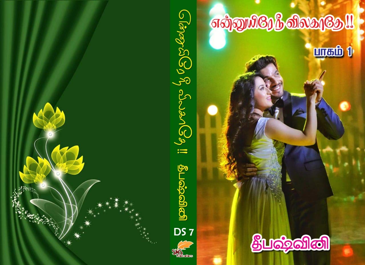 என்னுயிரே நீ விலகாதே பாகம் 1: Ennuyire nee vilagaathe part 1 (Tamil Edition)