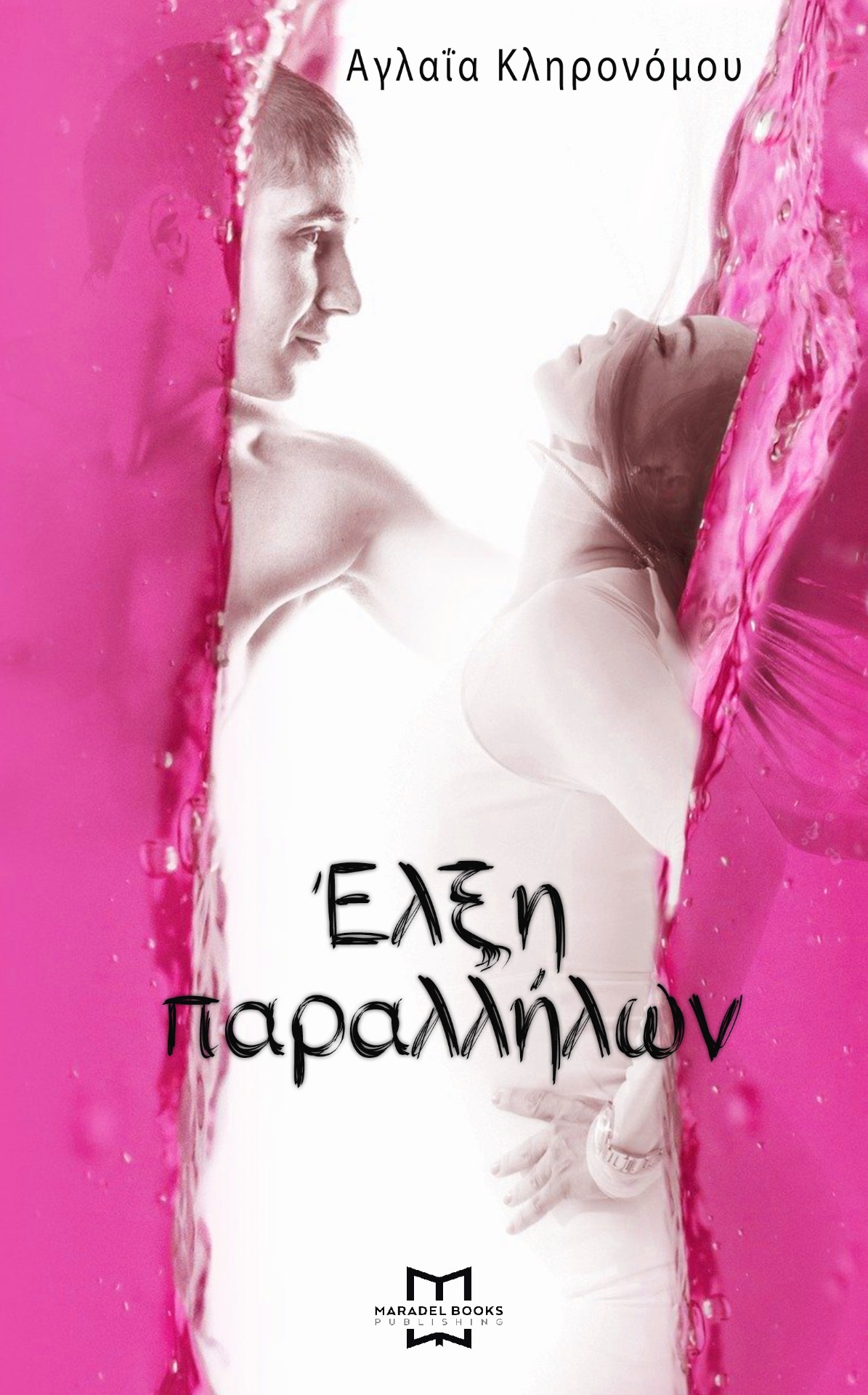 Έλξη Παραλλήλων