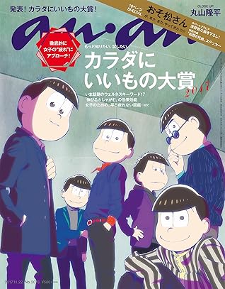 Anan アンアン 17年 11月22日号 No 78 カラダにいいもの大賞 おそ松さん 雑誌 By Anan編集部