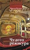 Чудото режисура