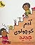 آدم کوچولو جدید
