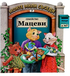 Семейство Мацеви (Моите мили съседи, #7)