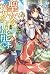 聖女の魔力は万能です 3  [Seijo no Maryoku wa Bannou desu 3]