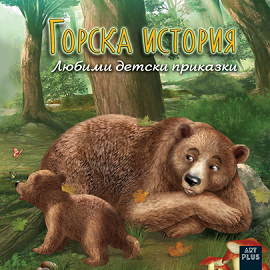 Горска история