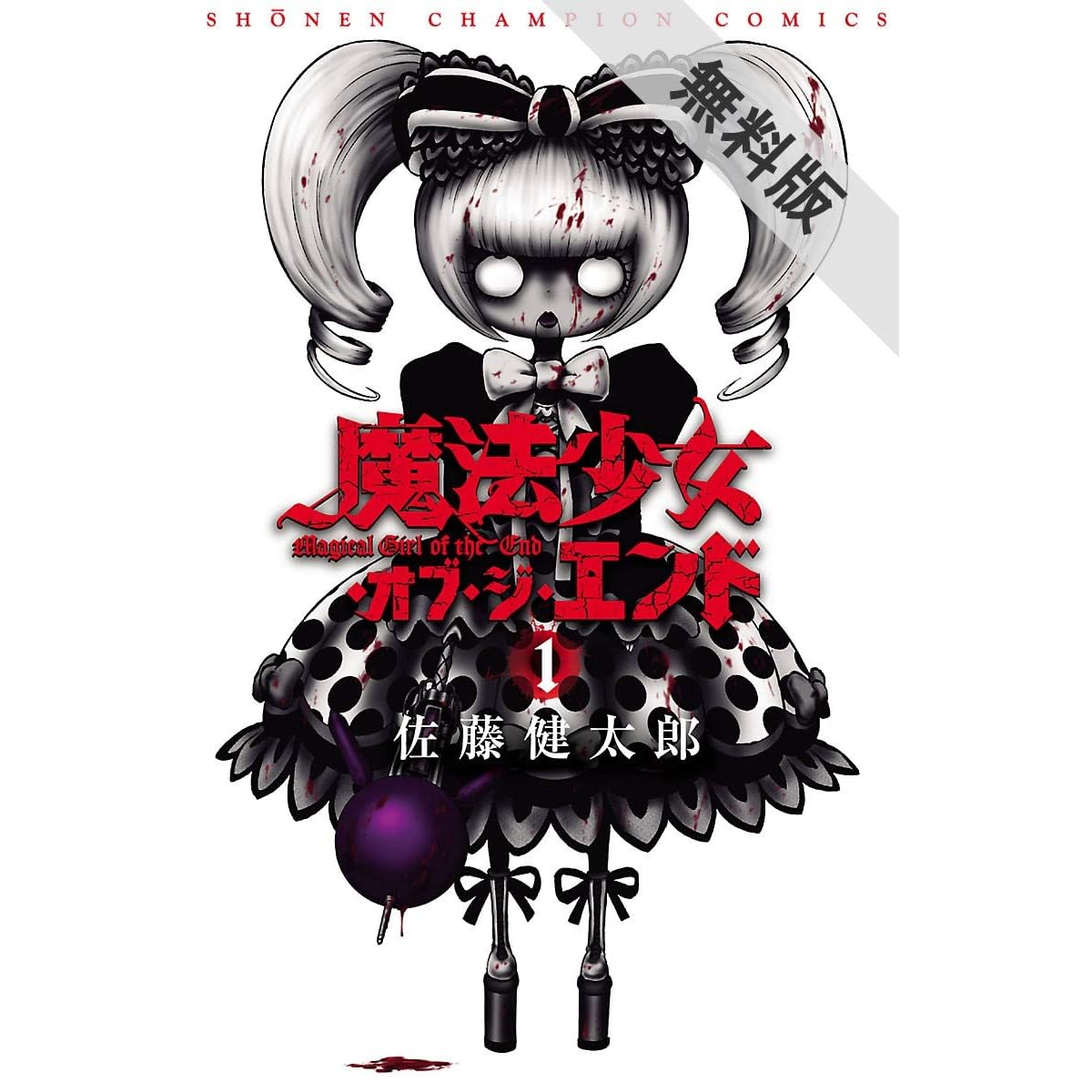 魔法少女 オブ ジ エンド １ 期間限定 無料お試し版 By 佐藤健太郎