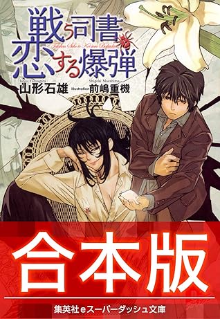 合本版 戦う司書シリーズ By 山形石雄