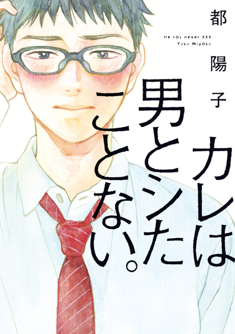 He Has Never XXX カレは男とシたことない。 (ebook)