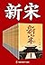 新宋•大结局（全15册）（架空历史小说必提《新宋》！创...