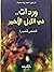 وردات .. في الليل الأخير