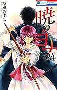 暁のヨナ 24 [Akatsuki no Yona 24]
