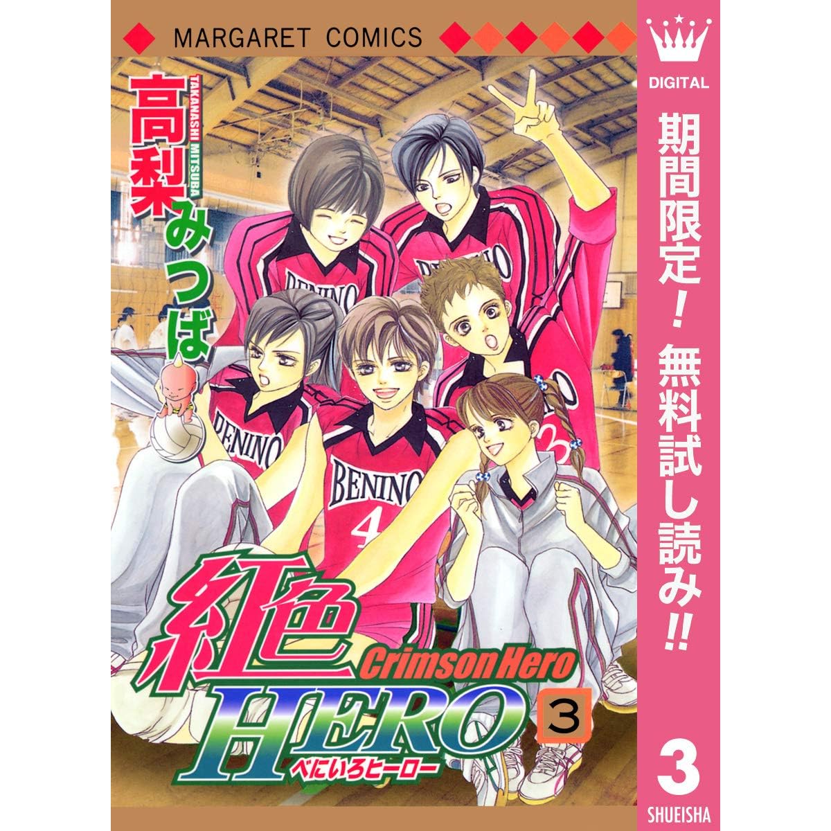 紅色hero 期間限定無料 3 By 高梨みつば