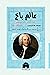 عالم باخ قصة عائلة أحد اشهر عباقرة الموسيقا by Volker Hagedorn