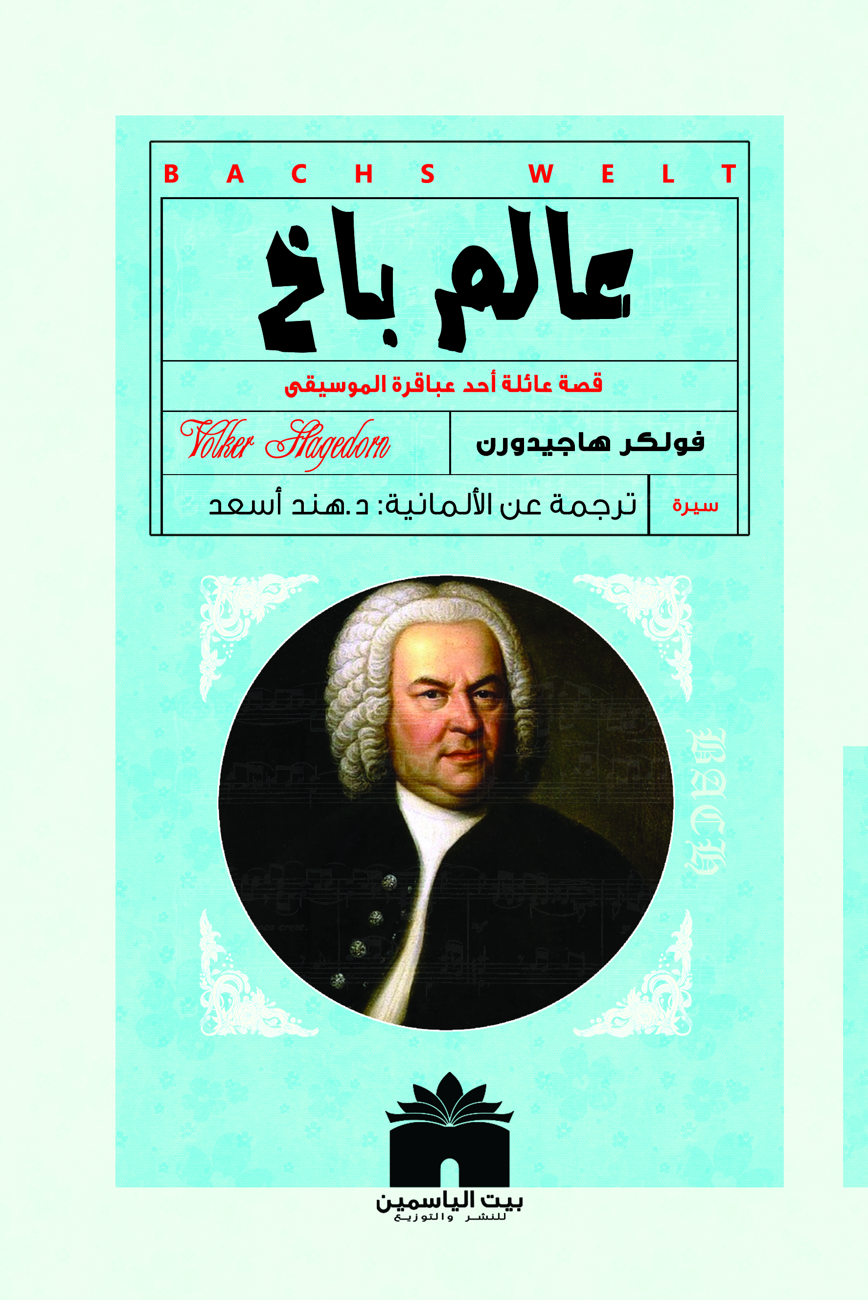 عالم باخ قصة عائلة أحد اشهر عباقرة الموسيقا