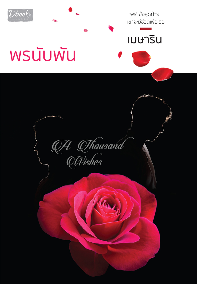 พรนับพัน A Thousand Wishes (Paperback)