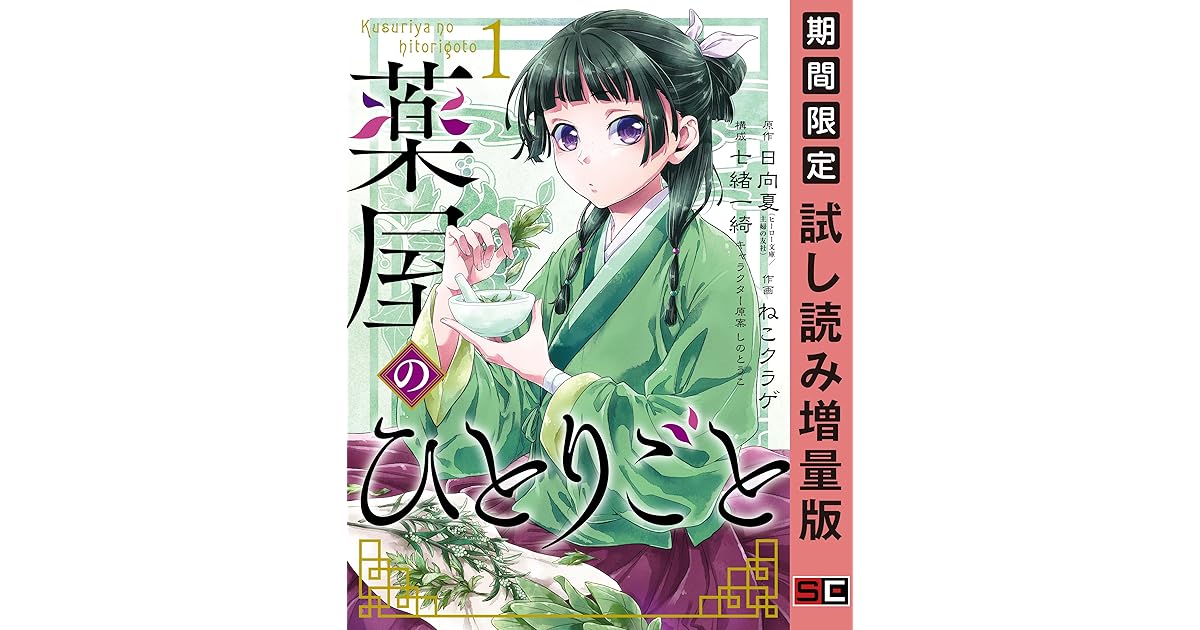 薬屋のひとりごと 1巻 期間限定 試し読み増量版 By Natsu Hyuuga