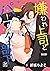 嫌われ上司とパーフェクト部下【合冊版】1 (アフォガードコミックス) by 折紙ちよこ