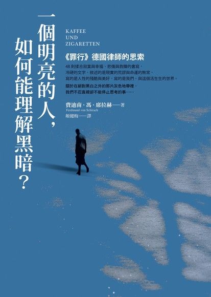 一個明亮的人，如何能理解黑暗？──《罪行》德國律師的思索