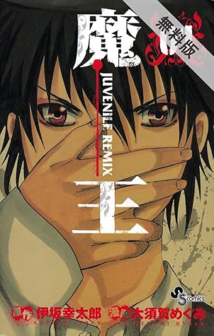 魔王 Juvenile Remix １ 期間限定 無料お試し版 By 大須賀めぐみ