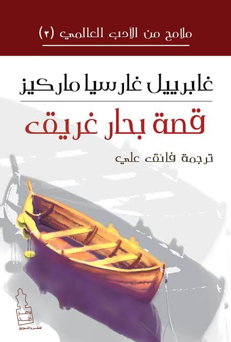 حكاية بحار غريق (Paperback)