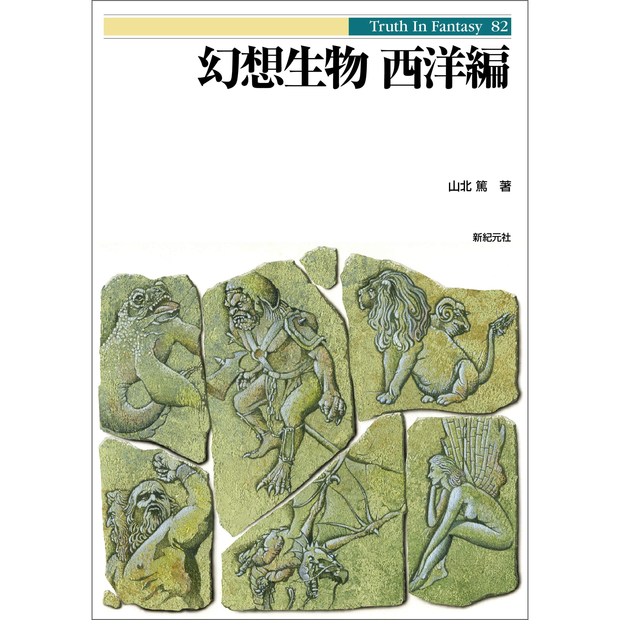 幻想生物西洋編truth In Fantasy By 山北篤 幻想生物西洋編truth In Fantasy By 山北篤