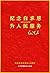 纪念白求恩　为人民服务 (Chinese Edition)