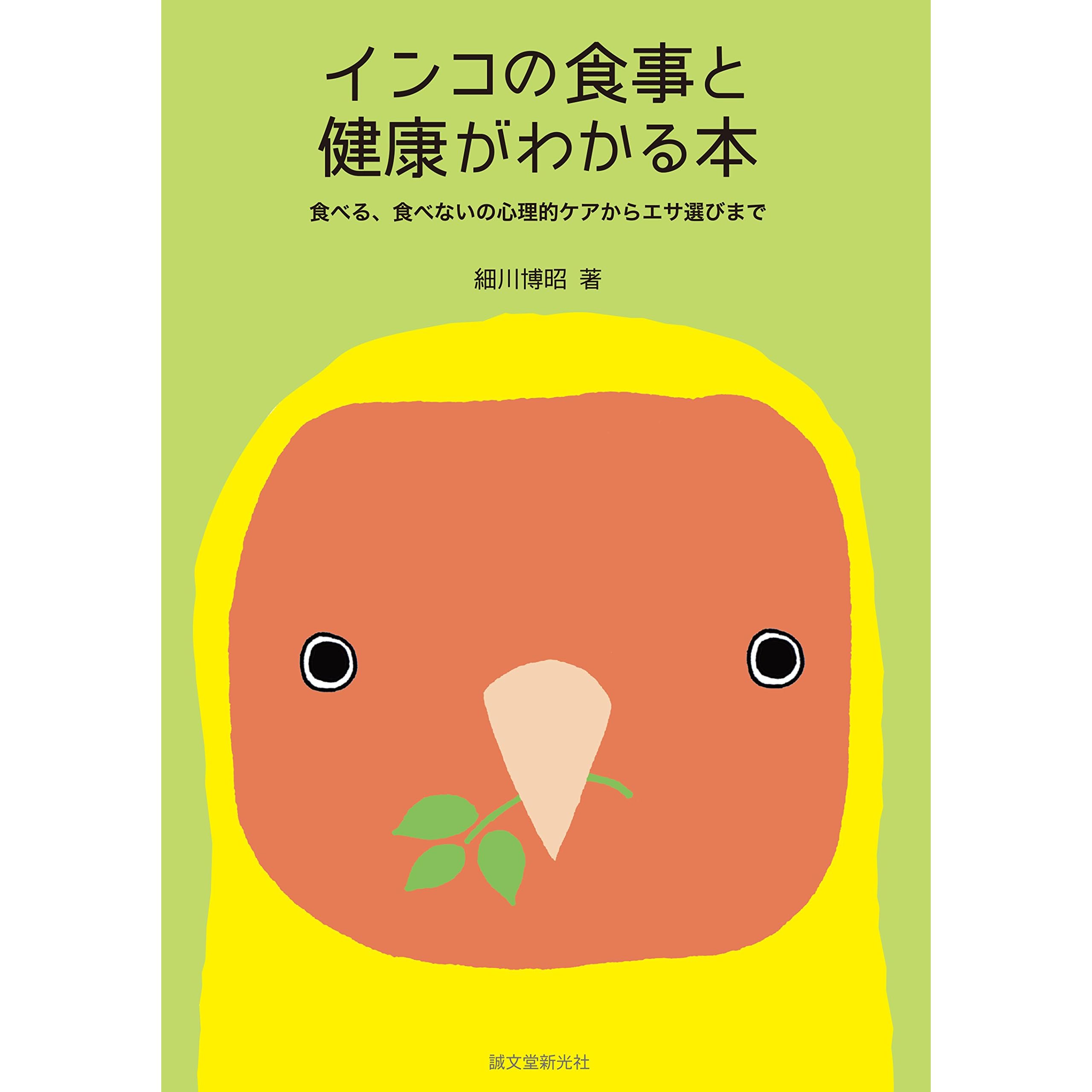 インコの食事と健康がわかる本 食べる 食べないの心理的ケアからエサ選びまで By 細川 博昭