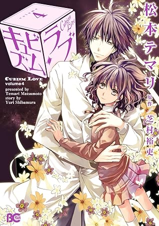 キュビズム ラブ 4 By Temari Matsumoto