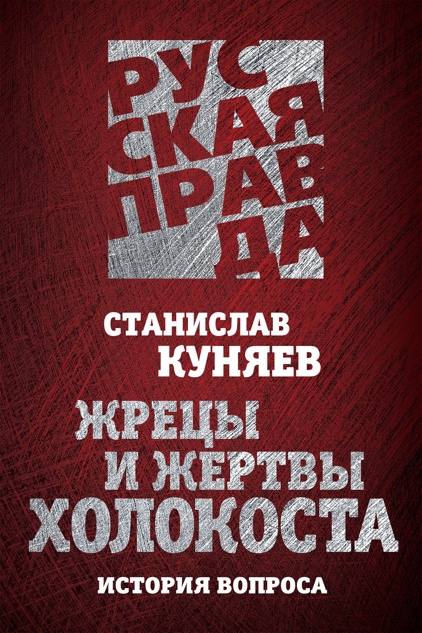 Жрецы и жертвы холокоста (Kindle Edition)